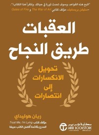 العقبات طريق النجاح : تحويل الانكسارات إلى انتصارات